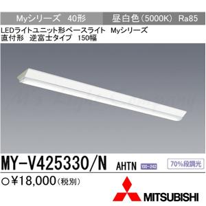 三菱 MY-V425330/N AHTN LEDベースライト 直付形 40形 逆富士タイプ 150幅 昼白色 2500lm 一般タイプ 固定出力 器具+ライトユニット 『MYV425330NAHTN』｜msm