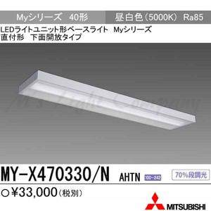 三菱 MY-H470330/N AHTN 後継品「MY-H470430/N AHTN」にてお届け LED
