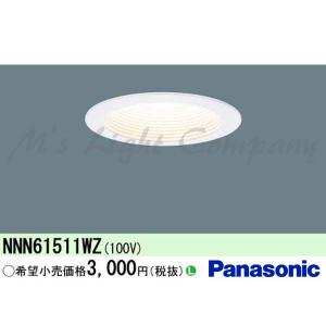Panasonic（パナソニック） NNN61511WZ ダウンライト 天井埋込型 LED