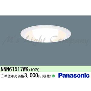 パナソニック NNN61517WK LEDダウンライト ボール電球タイプ 埋込形 φ150 E26口金 ランプ別売｜msm