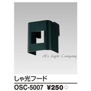 東芝 OSC-5007 フォトスイッチ遮光フード 防犯灯取付用オプション 『OSC5007』｜msm