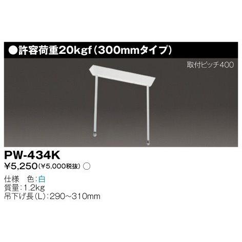東芝 PW-434K 施設器具用部品 吊装置 『PW434K』