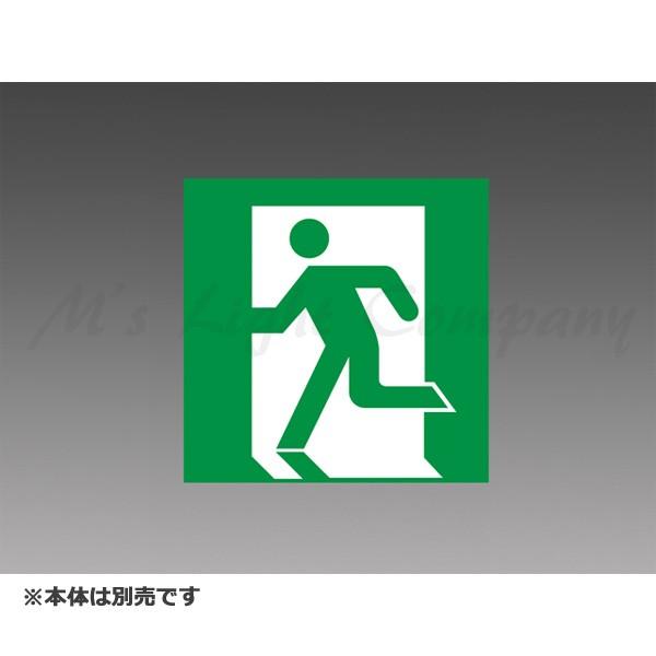 三菱 S1-1091S 表示板 LED誘導灯用 C級(10形)適合表示板 本体別売 『S11091S...