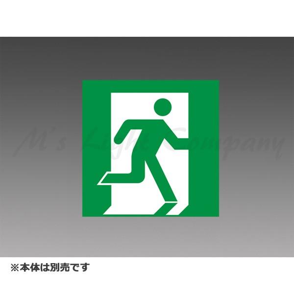 三菱 S1-1091SR 表示板 LED誘導灯用 C級(10形)適合表示板 本体別売 『S11091...