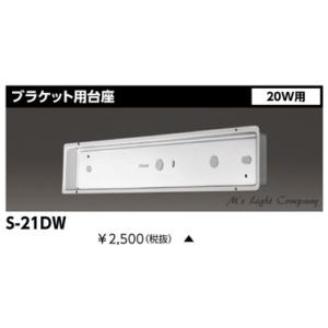 東芝 S-21DW ブラケット用台座 FL20ワット形用 防水形