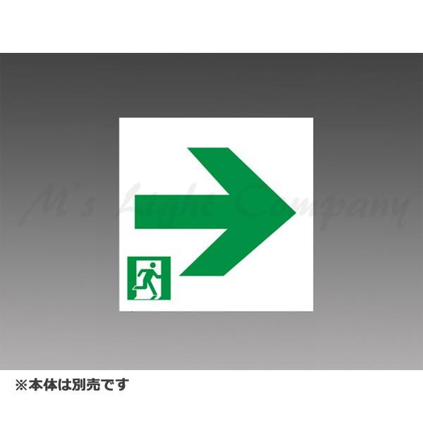 三菱 S2-2091AR 表示板 LED誘導灯用 B級 BL形(20B形)・BH形(20A形) 適合...