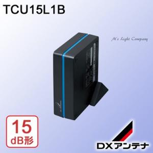DXアンテナ TCU15L1B CS/BS-IF・UHFブースター CS/BS-IF・UHF帯 15dB形