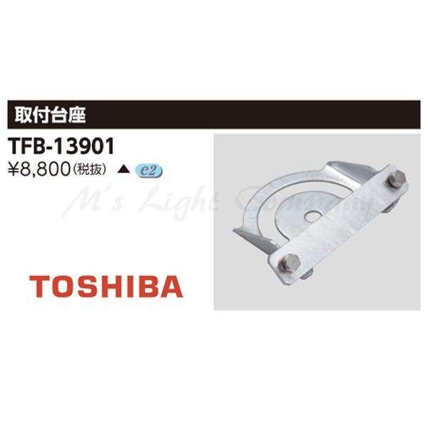 東芝 TFB-13901 LED投光器用 架台取付台座 『TFB13901』