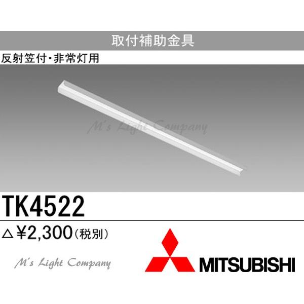 三菱 TK4522 吊具取付補助金具 LDL40 直付・吊下器具用