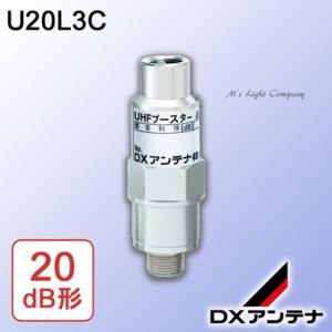 DXアンテナ U20L3C UHFブースター F形接栓形 UHF帯 20dB形｜msm