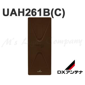 DXアンテナ UAH261B(C) 家庭用UHFアンテナ UHF平面アンテナ 26素子相当 ブースター内蔵 水平偏波用 中・弱電界用 利得26〜34dB ブラックブラウン 『UAH261BC』｜msm