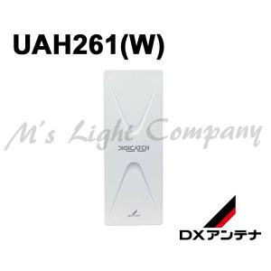 DXアンテナ UAH261(W) UHF平面アンテナ 家庭用 水平偏波用 26素子相当 屋外用 オフホワイト 『UAH261W』