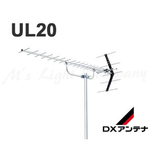 DXアンテナ UA20Z 家庭用UHFアンテナ 塩害用 中・弱電界用 UHF20素子