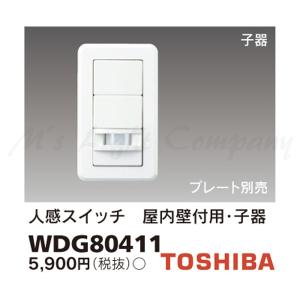 三菱（MITSUBISHI） 東芝 WDG8041 人感スイッチ 屋内壁付用 親器 照度