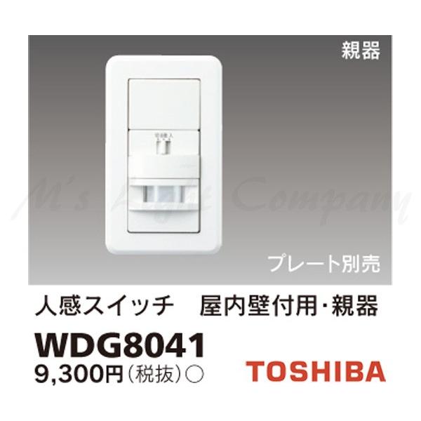 東芝 WDG8041 人感スイッチ 屋内壁付用 親器 照度センサー付 プレート別売