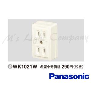 パナソニック WK1021W ダブルコンセント 送り端子付 15A 125V