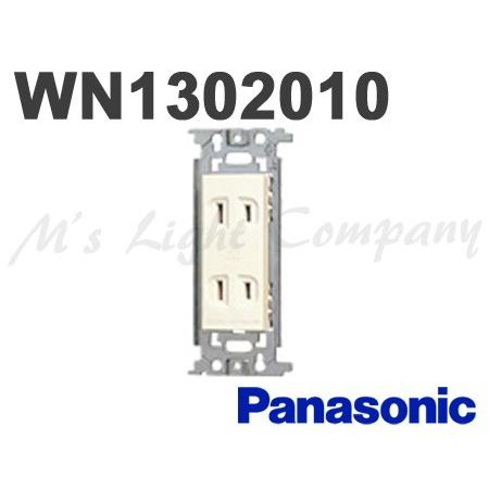 パナソニック WN1302010 埋込ダブルコンセント 10コ入
