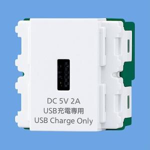 パナソニック WN1471SW 充電用埋込USBコンセント DC5V 2A ホワイト