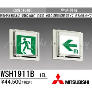 三菱 WSH1911B 1EL LED誘導灯(本体) 片面灯 壁直付形 C級 防雨・防湿形 20分間点灯 自己点検タイプ 受注品 表示板別売 『WSH1911B1EL』｜msm