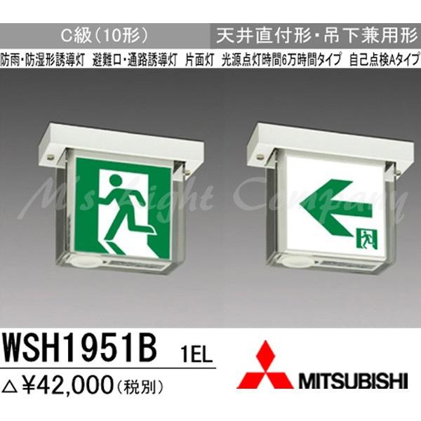 三菱 WSH1951B 1EL LED誘導灯(本体) 片面灯 天井直付形・吊下兼用形 C級 防雨・防...