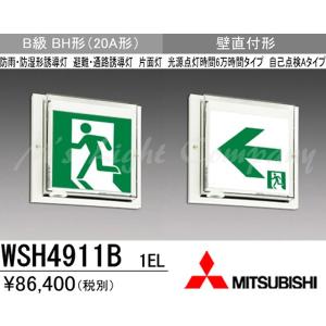 三菱 WSH4911B 1EL LED誘導灯(本体) 片面灯 壁直付形 B級 BH形 防雨・防湿形 20分間点灯 自己点検タイプ 受注品 表示板別売 『WSH4911B1EL』｜msm