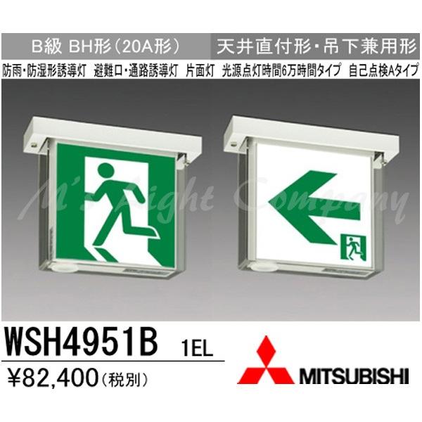 三菱 WSH4951B 1EL LED誘導灯(本体) 片面灯 天井直付形・吊下兼用形 B級 BH形 ...