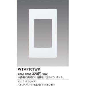 パナソニック WTA7101WK アドバンスシ...の詳細画像1