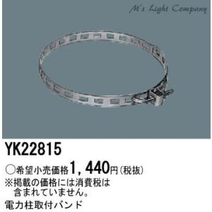 パナソニック YK22815 電力柱用取付バンド