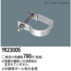 パナソニック YK23005 φ60鋼管ポール取付金具 防犯灯用