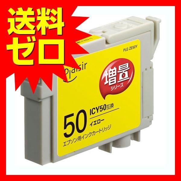 プレジール 汎用インクカートリッジ PLE-ZE50Y