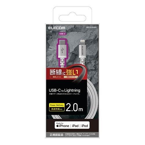 USB C-Lightningケーブル 高耐久 2.0m ホワイト ELECOM エレコム MPA-...