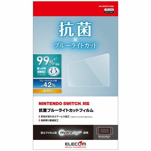 エレコム 任天堂スイッチ フィルム ブルーライトカット 抗菌 キズ防止 指紋軽減 光沢 GM-NS2...