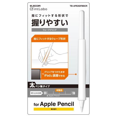 エレコム ELECOM Apple Pencil 第２世代専用 ケース カバー 太軸ウェーブグリップ...
