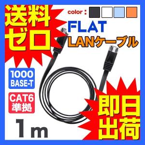 LANケーブル ランケーブル フラット 1m CAT6準拠 1年保証