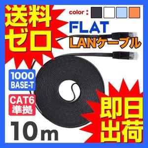 LANケーブル ランケーブル フラット 10m CAT6準拠 1年保証
