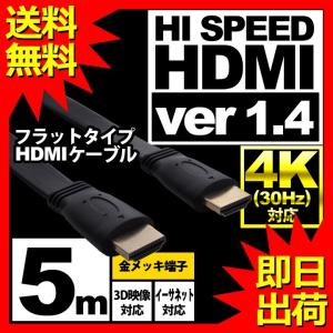 HDMIケーブル フラット 5m HDMIver1.4 金メッキ端子 High