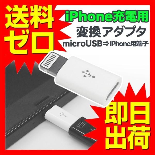 変換アダプタ iPhone変換アダプタ ホワイト マイクロUSBをiPhone用充電端子に変換 充電...