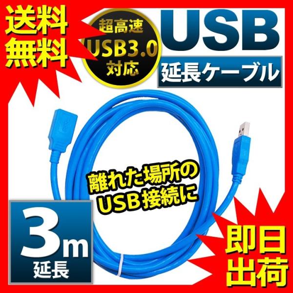 USB延長ケーブル 3m USB3.0 超高速 5Gbps USB TYPE-A (オス) - US...