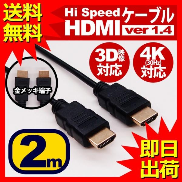 HDMIケーブル 2m HDMIver1.4 金メッキ端子 High Speed HDMI Cabl...
