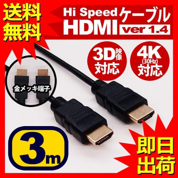 HDMIケーブル 3m HDMIver1.4 金メッキ端子 High Speed HDMI Cabl...
