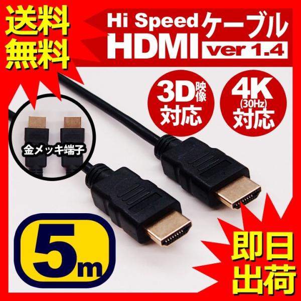 HDMIケーブル 5m HDMIver1.4 金メッキ端子 High Speed HDMI Cabl...