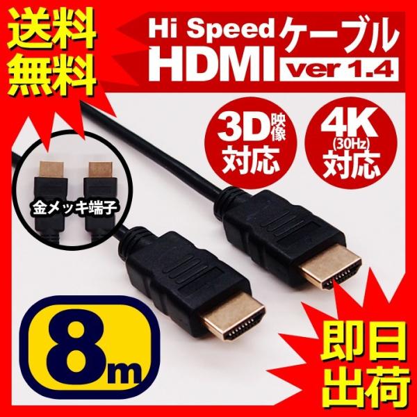 HDMIケーブル 8m HDMIver1.4 金メッキ端子 High Speed HDMI Cabl...