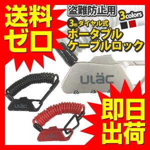 自転車 鍵 カギ ポータブル ケーブルロック 盗難防止 3桁 約120cm スーツケースロック ヘルメットロック シートポストロック ブラック レッド シルバー UL.YN
