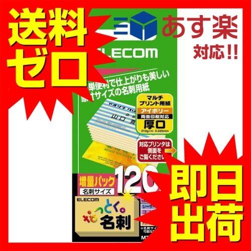 エレコム MT-JMC2IV 名刺用紙 マルチカード 名刺サイズ 120枚入り 厚口 両面印刷 マル...