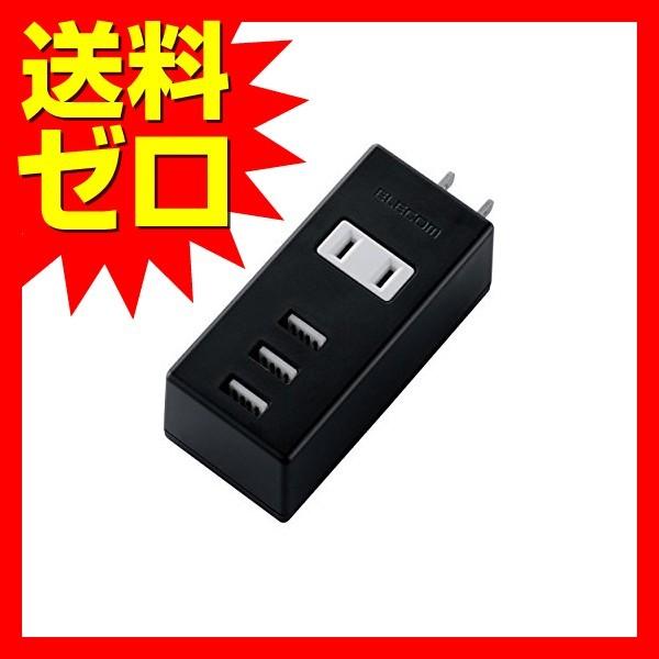 エレコム MOT-U05-2132BK USB コンセント 充電器 電源タップ USB×3ポート A...