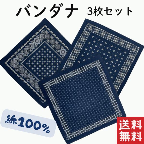 バンダナ 3枚セット 綿100% コットン