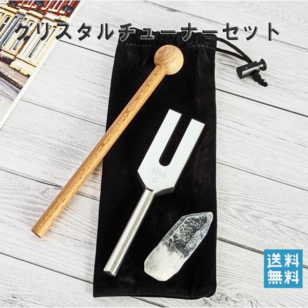 クリスタルチューナーセット 水晶柱原石付き4点セット 4096HZ 音叉 浄化セット 瞑想 癒し 療...