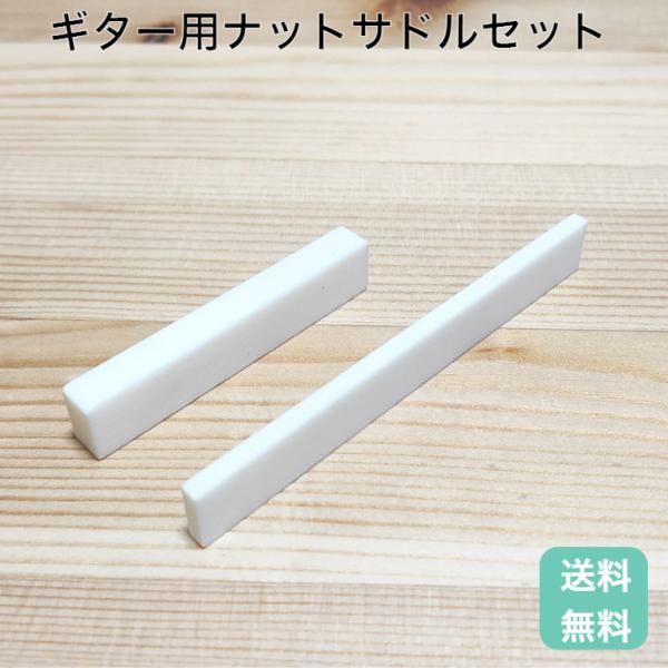 ギター用ナットサドルセット 牛骨製 未成型  ナット サドル フォーク クラシック