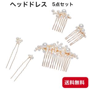 ヘッドドレス5点セット 髪飾り パール  ウェディング