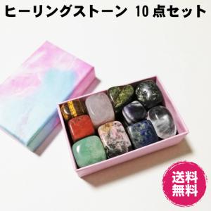 ヒーリングストーン10点セット 天然水晶やタイガーアイ、アメジスト(紫水晶)、ローズクォーツなど10種類のパワーストーン